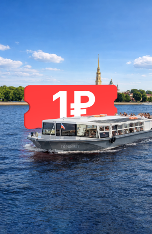 Ловите билеты на теплоходы по 1₽