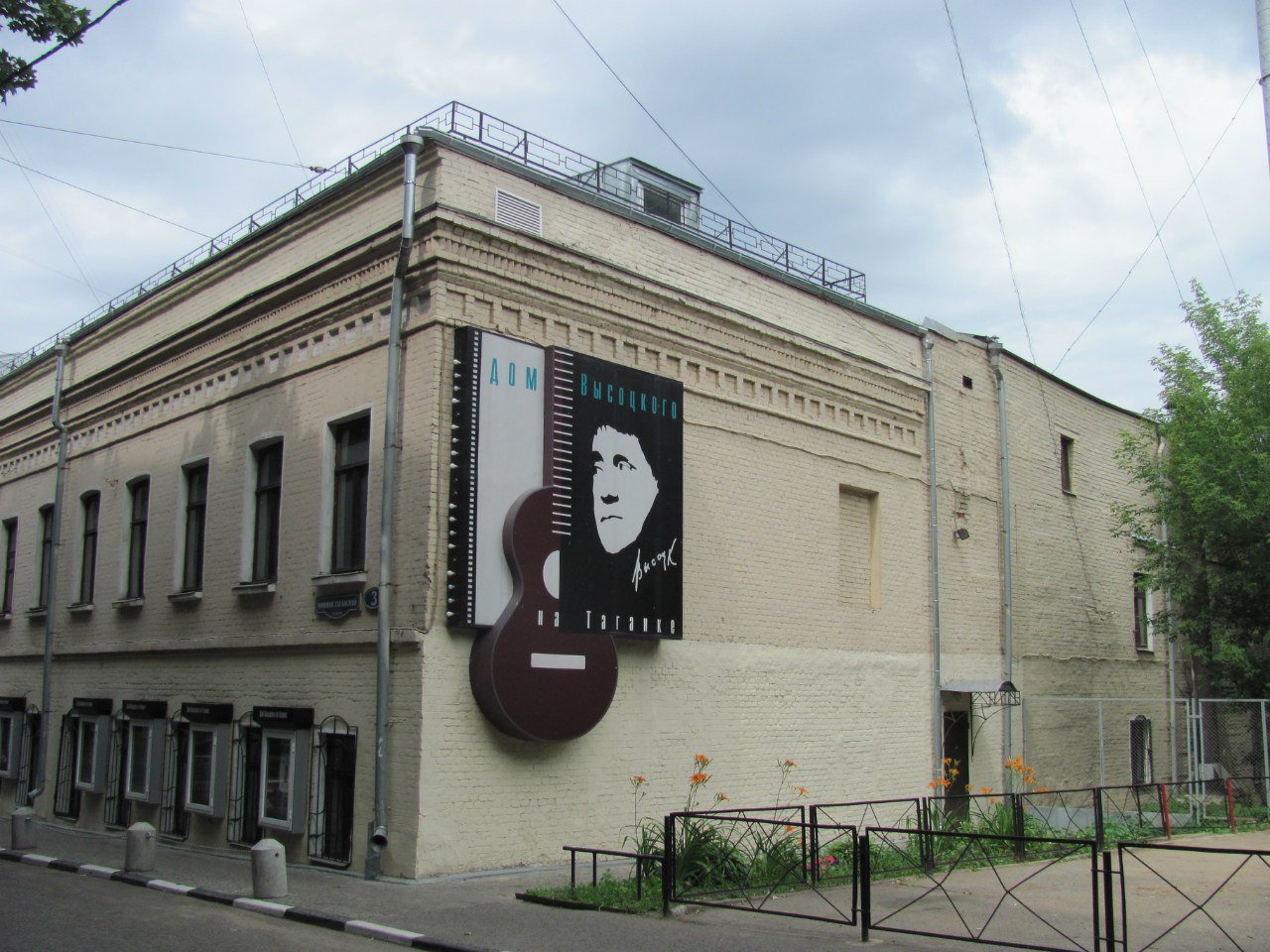 Центр-музей Владимира Высоцкого