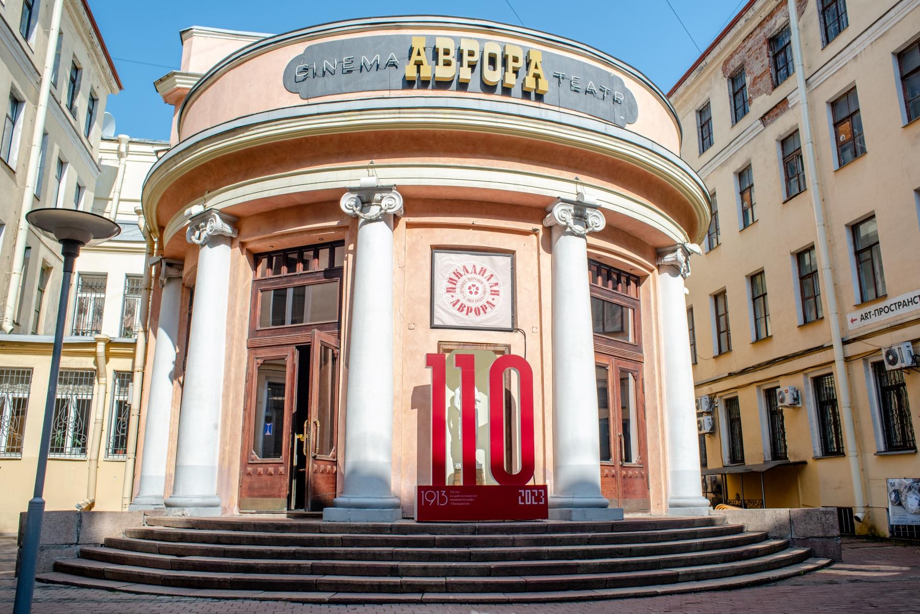 Кинотеатр «Аврора» закроют на реставрацию в 2026