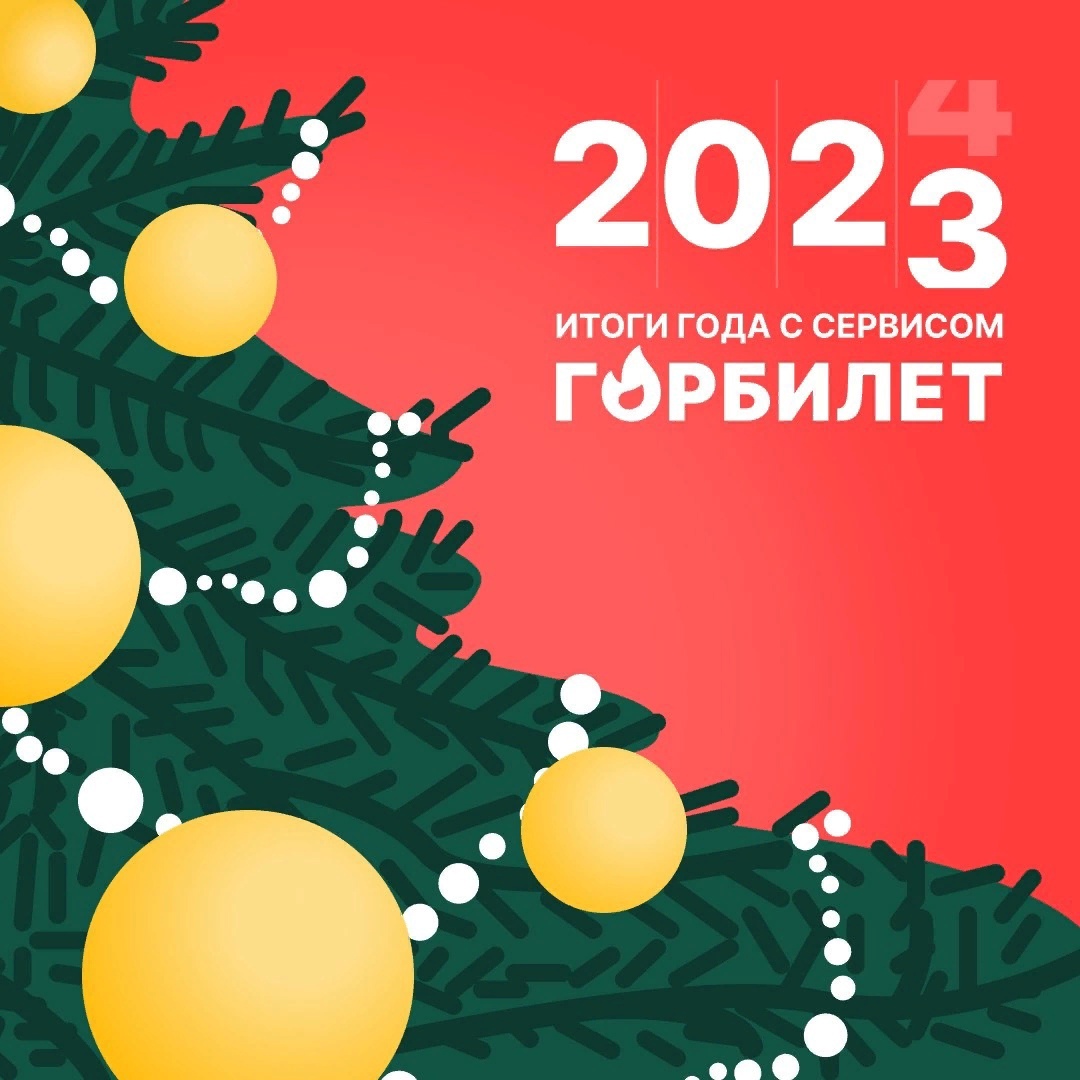 Горбилет 2023: итоги премии. Выбор москвичей
