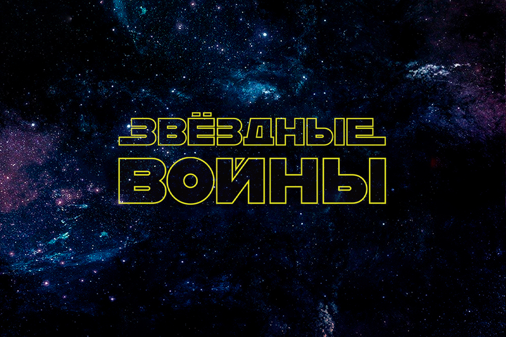 Органное шоу «Звёздные войны» в Планетарии №1 Органное шоу «Звёздные войны» в Планетарии №1