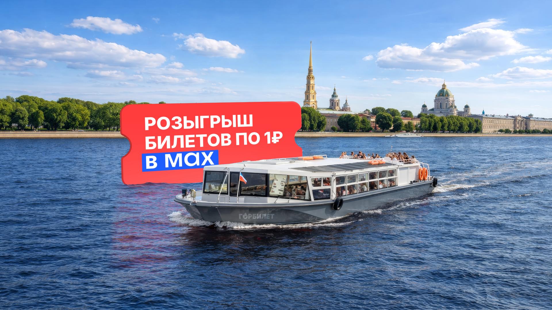 Как в Петербурге прокатиться на теплоходе за 1 рубль в 2026