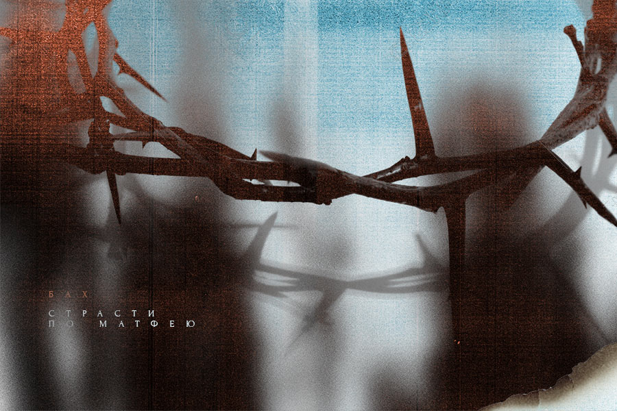 Концерт «Бах. Страсти по Матфею» в Концертном зале Мариинского театра
