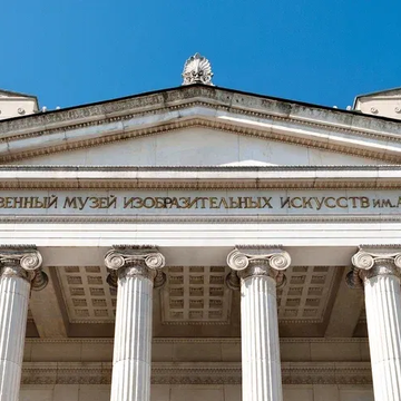 Музей изобразительных искусств имени А. С. Пушкина
