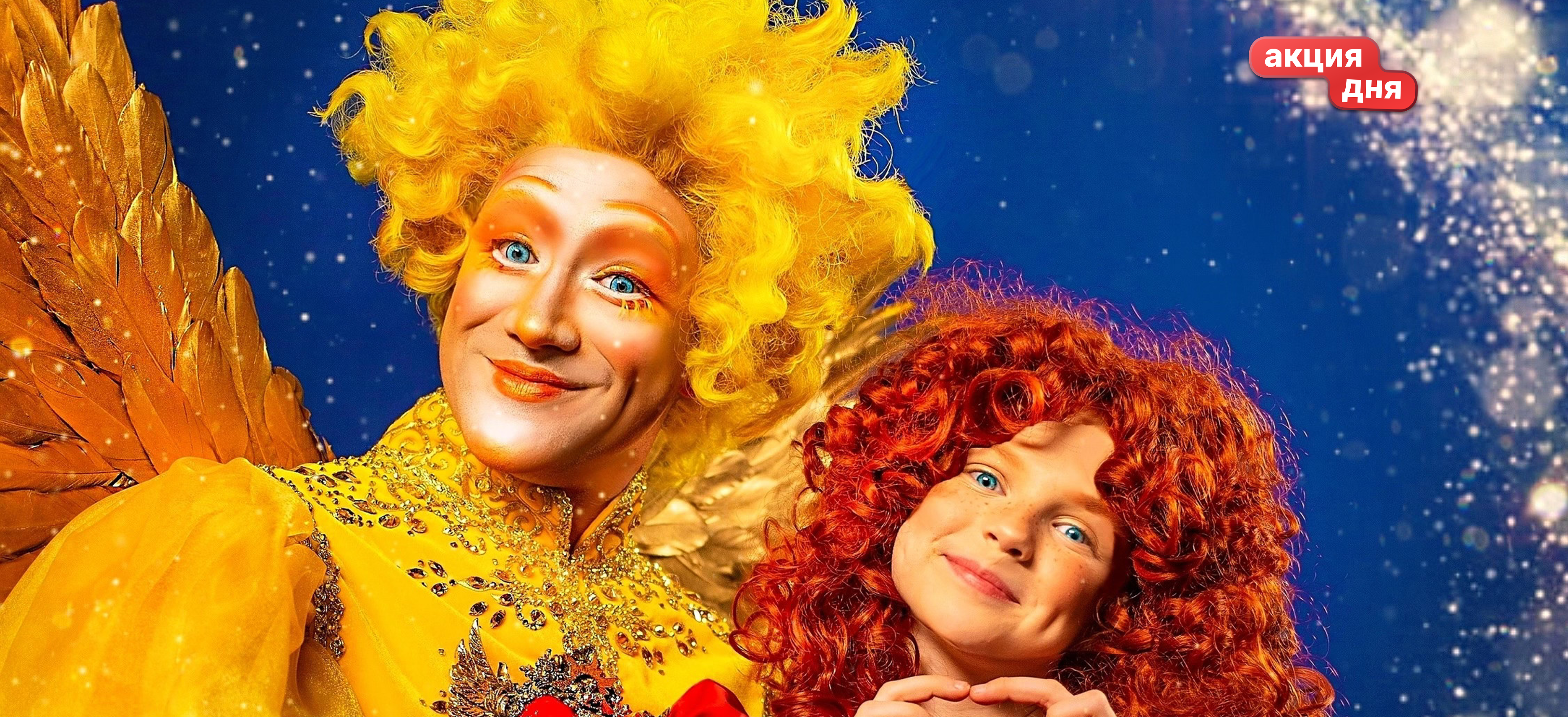 Спектакль «Ангелы Солнца» со скидкой 50%