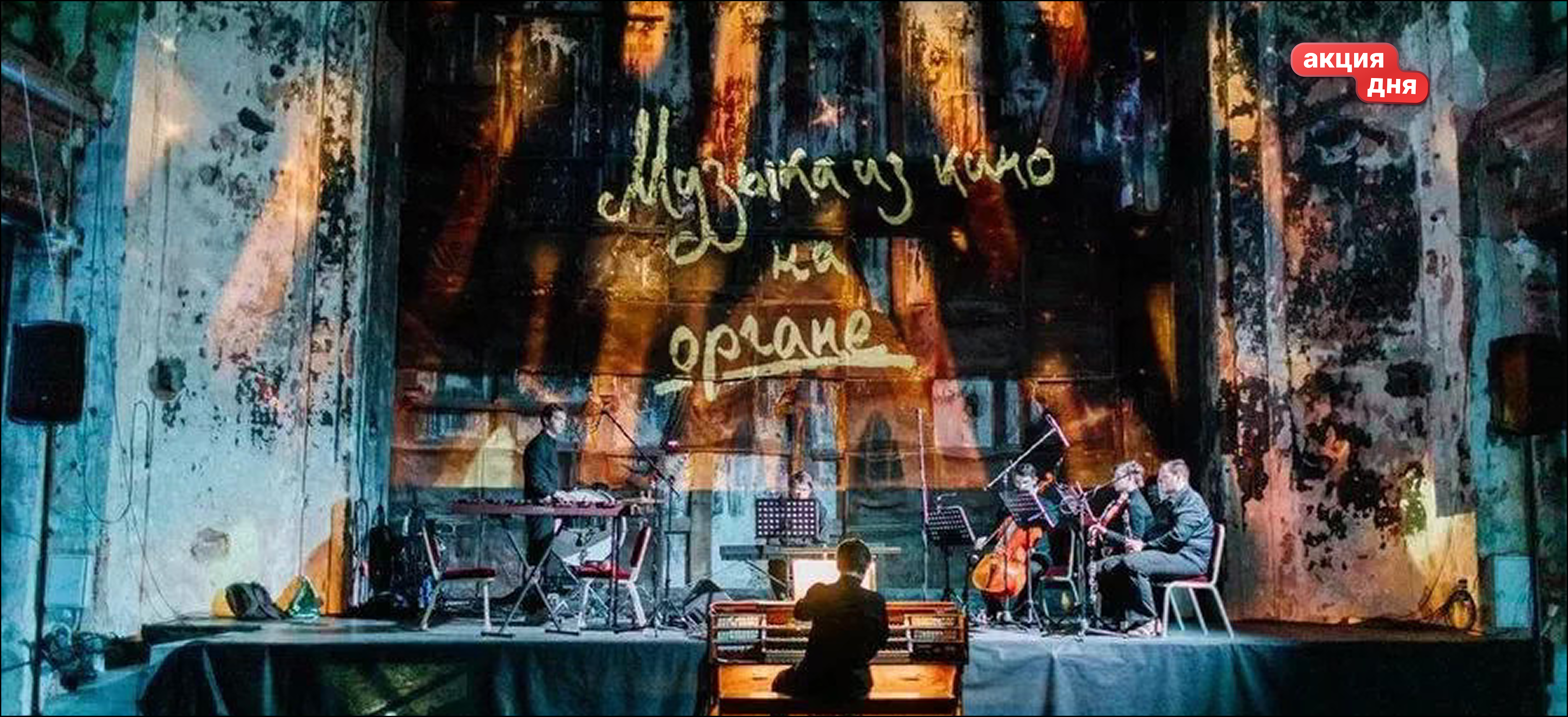 Ночной концерт «Музыка из кино на органе и не только» в Анненкирхе со скидкой 20%