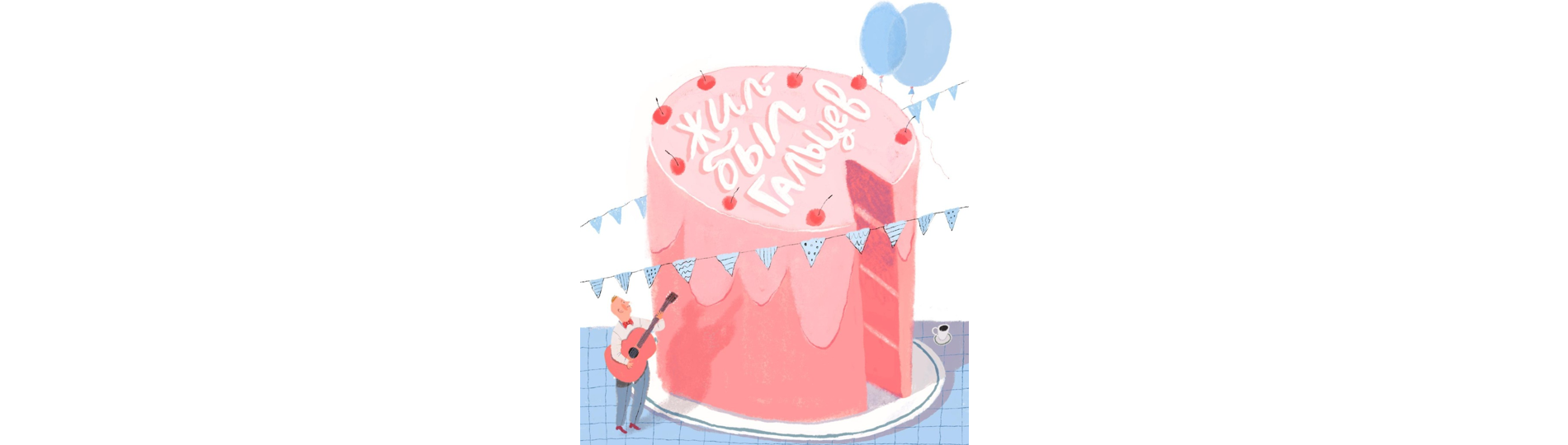 Концерт «Жил-был Гальцев» в Театре Эстрады им. Райкина