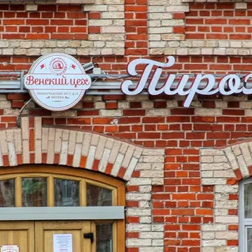 Экскурсия по бывшей кондитерской фабрике «Большевик» со скидкой 20%