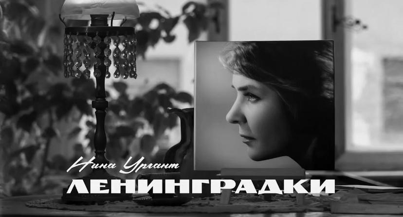 Иван Ургант выпустил клип на песню бабушки «Ленинградки»