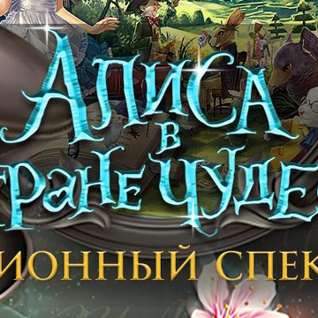 Шоу-спектакль «Алиса в стране чудес» со скидкой 30%