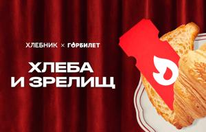 Бесплатно в театр и на концерт: розыгрыш Горбилета и Хлебника