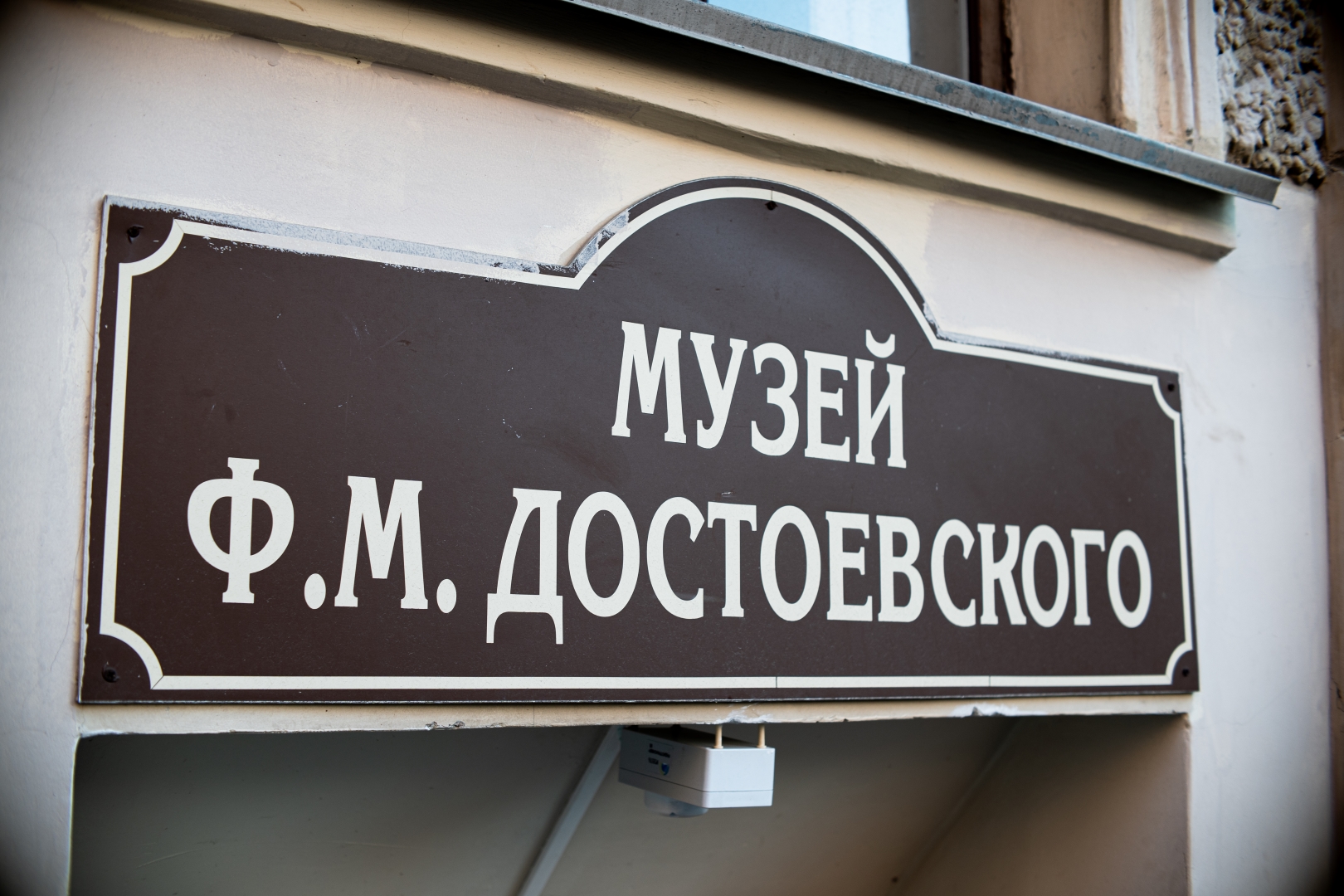 Литературно-мемориальный музей Ф.М. Достоевского