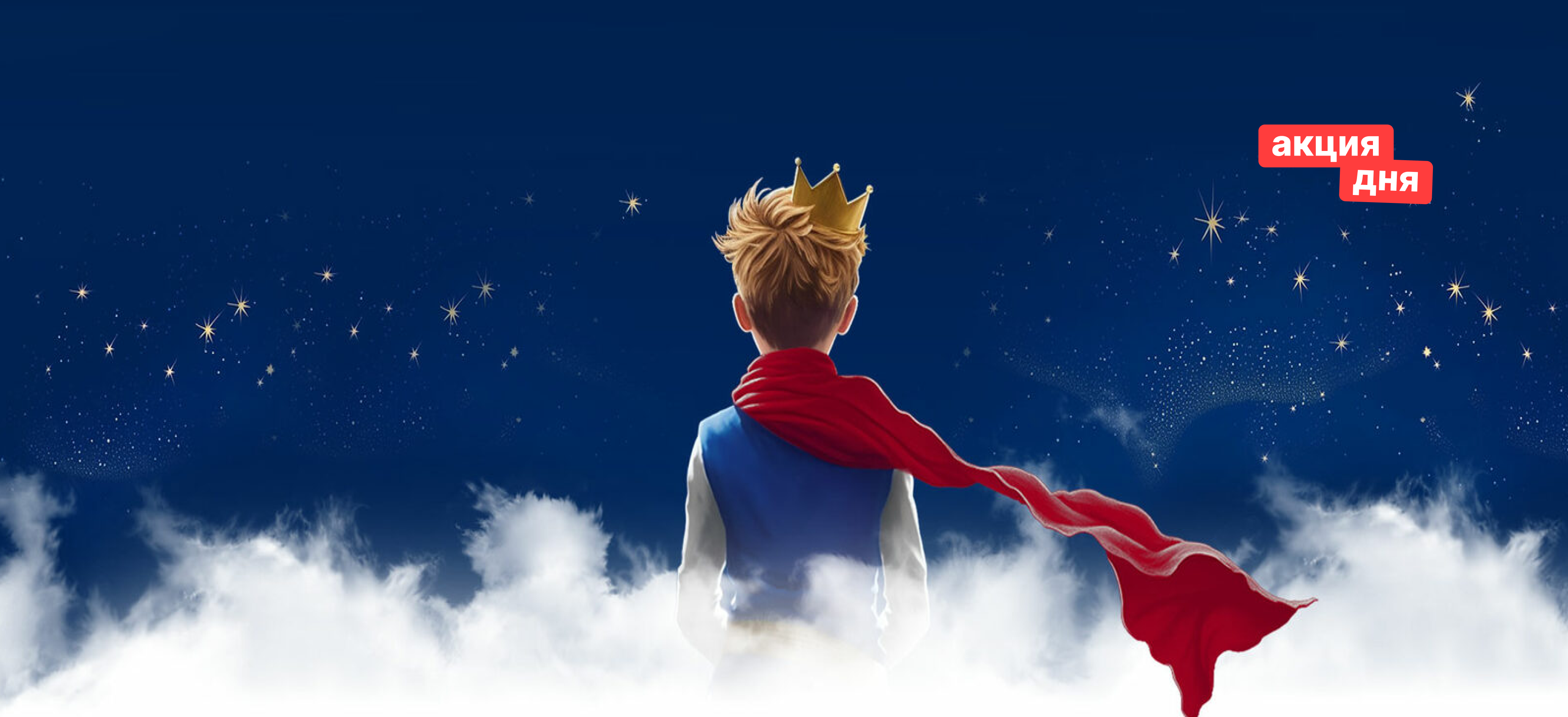 Балет «Маленький принц» в Эрмитажном театре со скидкой 30%