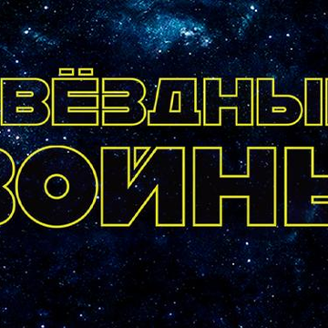 Органное шоу «Звёздные войны» в Планетарии №1