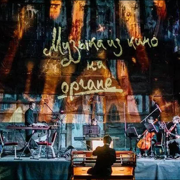 Ночной концерт «Музыка из кино на органе и не только» в Анненкирхе со скидкой 20%