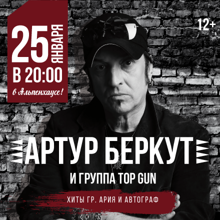 Концерт Артура Беркута и группы Top Gun