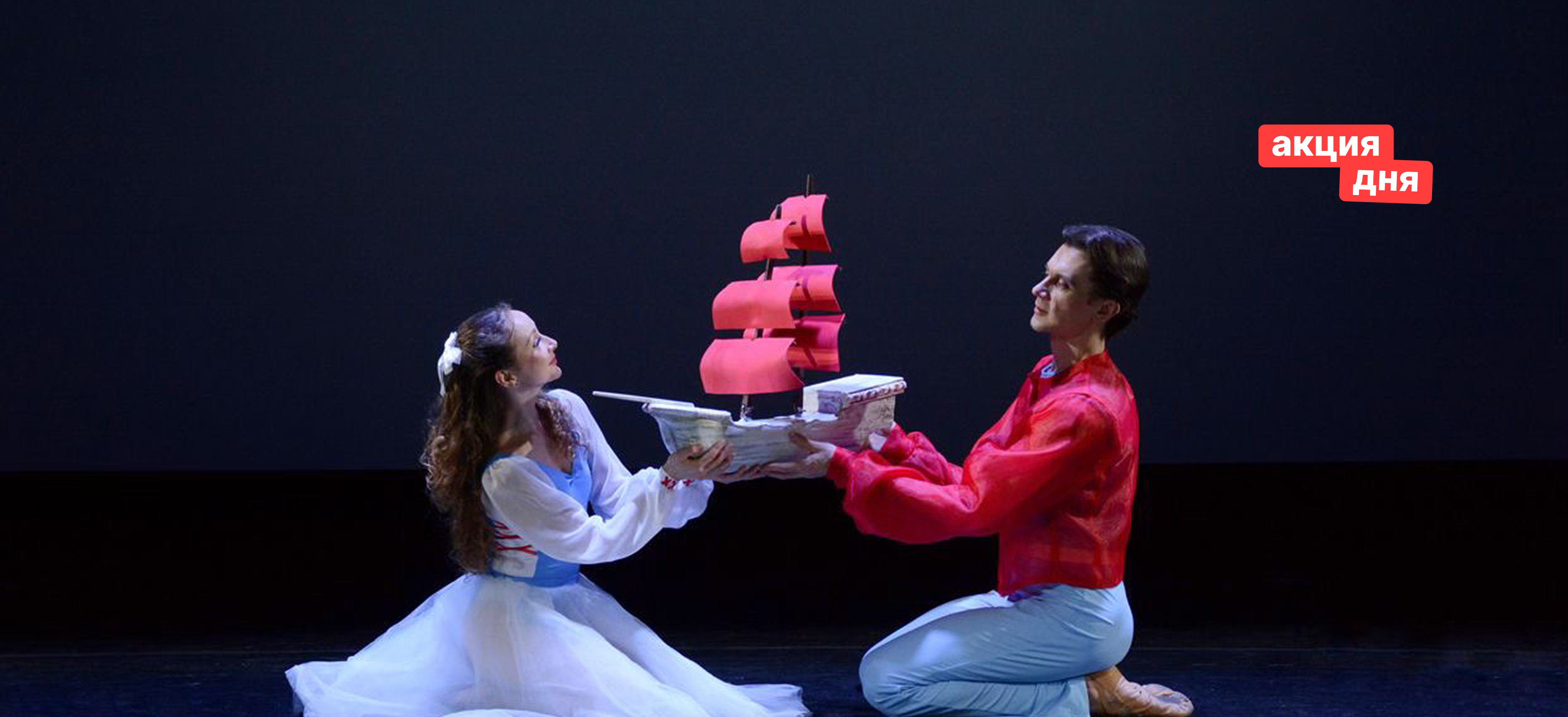 Балетный спектакль «Алые паруса» Балетный спектакль «Алые паруса» со скидкой 40%