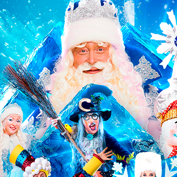 Новогоднее шоу «Снежное шоу Деда Мороза» со скидкой 25%