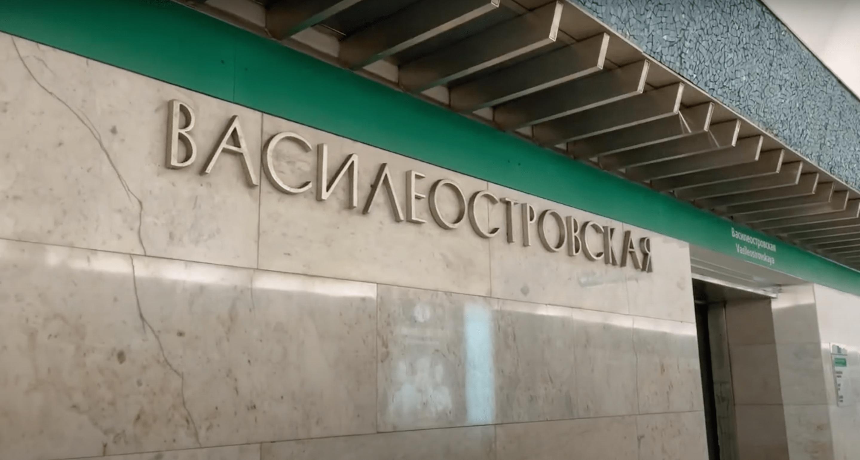 Метро «Василеостровская» закроют на вход 9, 10, 16 и 17 августа