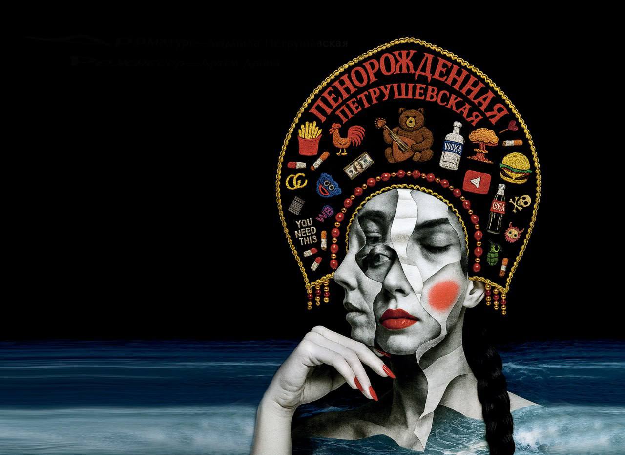 Спектакль «Пенорождённая. Петрушевская» Спектакль «Пенорождённая. Петрушевская» со скидкой 30%