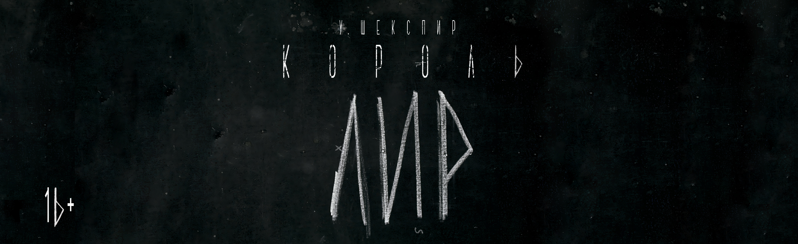 Премьера спектакля «Король Лир» в Театре им. Ленсовета