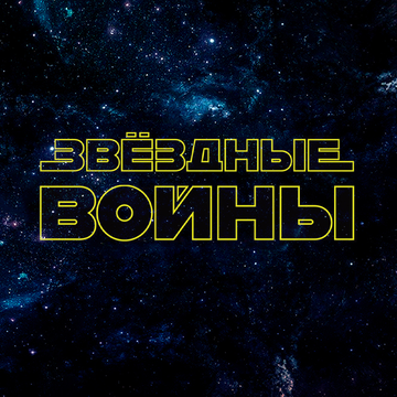 Органное шоу «Звёздные войны» в Планетарии №1