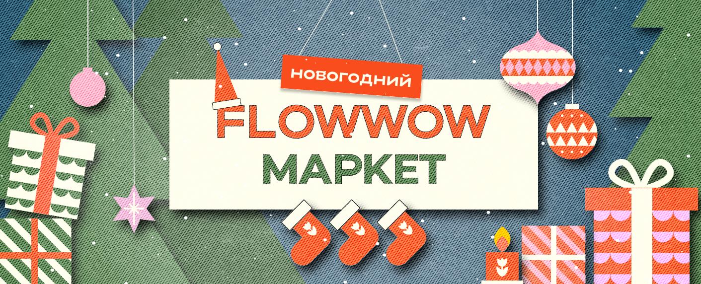 Flowwow проведёт праздничный маркет