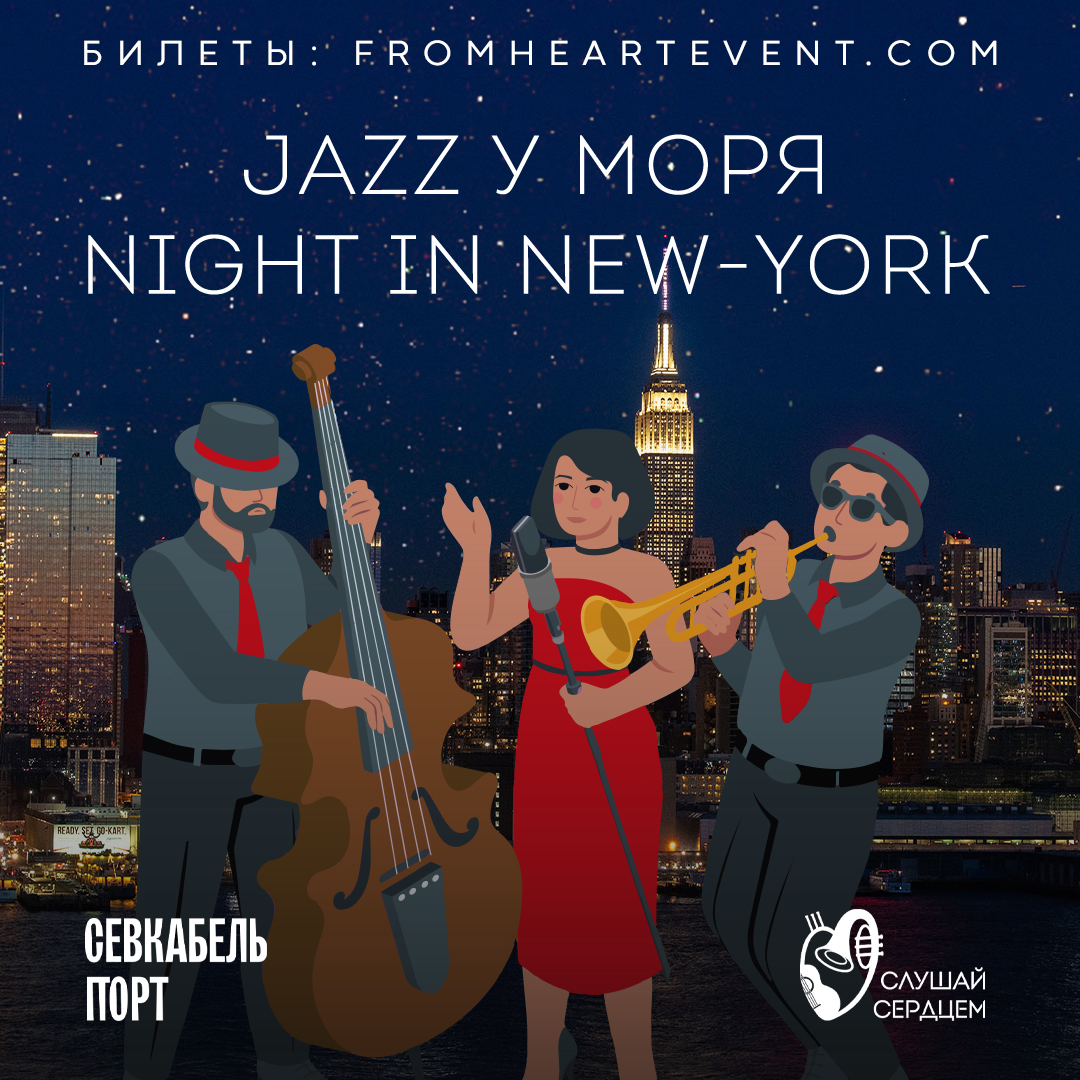 Концерт Night in New York в «Севкабель Порту» со скидкой 20%