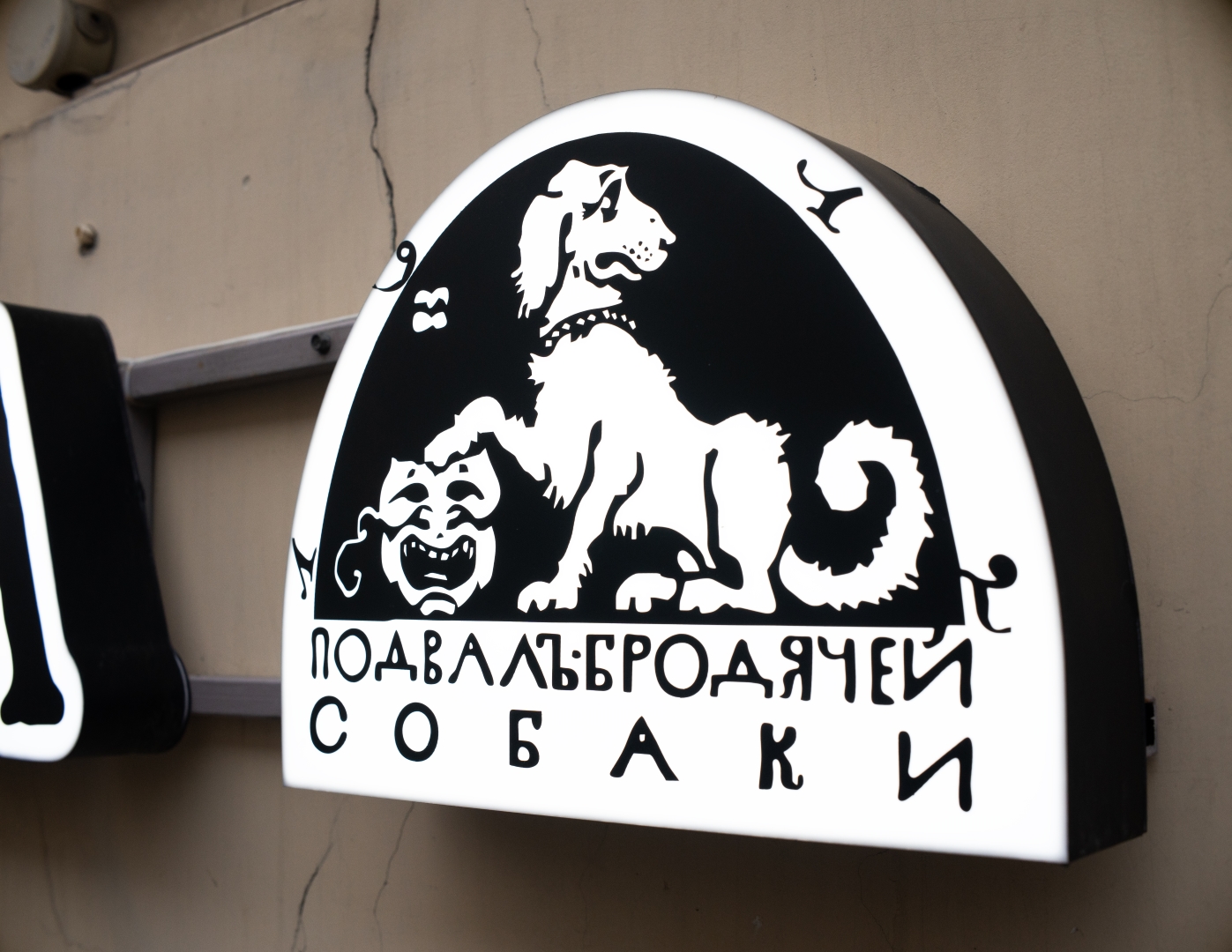 Арт-кафе «Подвалъ бродячей собаки»